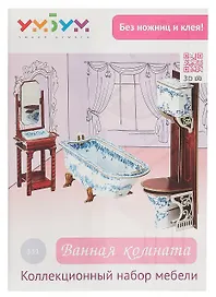 Умная бумага Коллекционный набор мебели "Ванная комната" 331