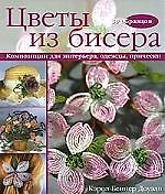 Цветы из бисера. Композиции для интерьера, одежды, прически (30 образцов)
