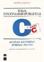 Язык программирования С. 2-е изд.