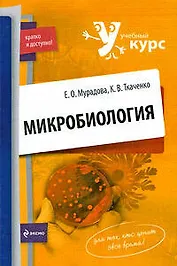 Микробиология / (мягк) (Учебный курс: кратко и доступно). Мурадова Е., Ткаченко К. (Эксмо)