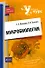 Микробиология / (мягк) (Учебный курс: кратко и доступно). Мурадова Е., Ткаченко К. (Эксмо) - 0