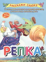 Репка. Сказка