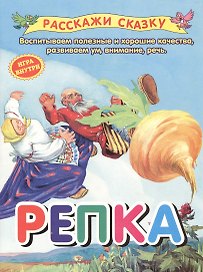 Репка. Сказка