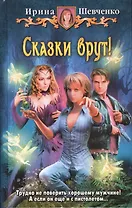 Сказки врут!: Фантастический роман.