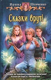Сказки врут!: Фантастический роман.