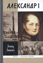 Александр I: Самодержавный республиканец