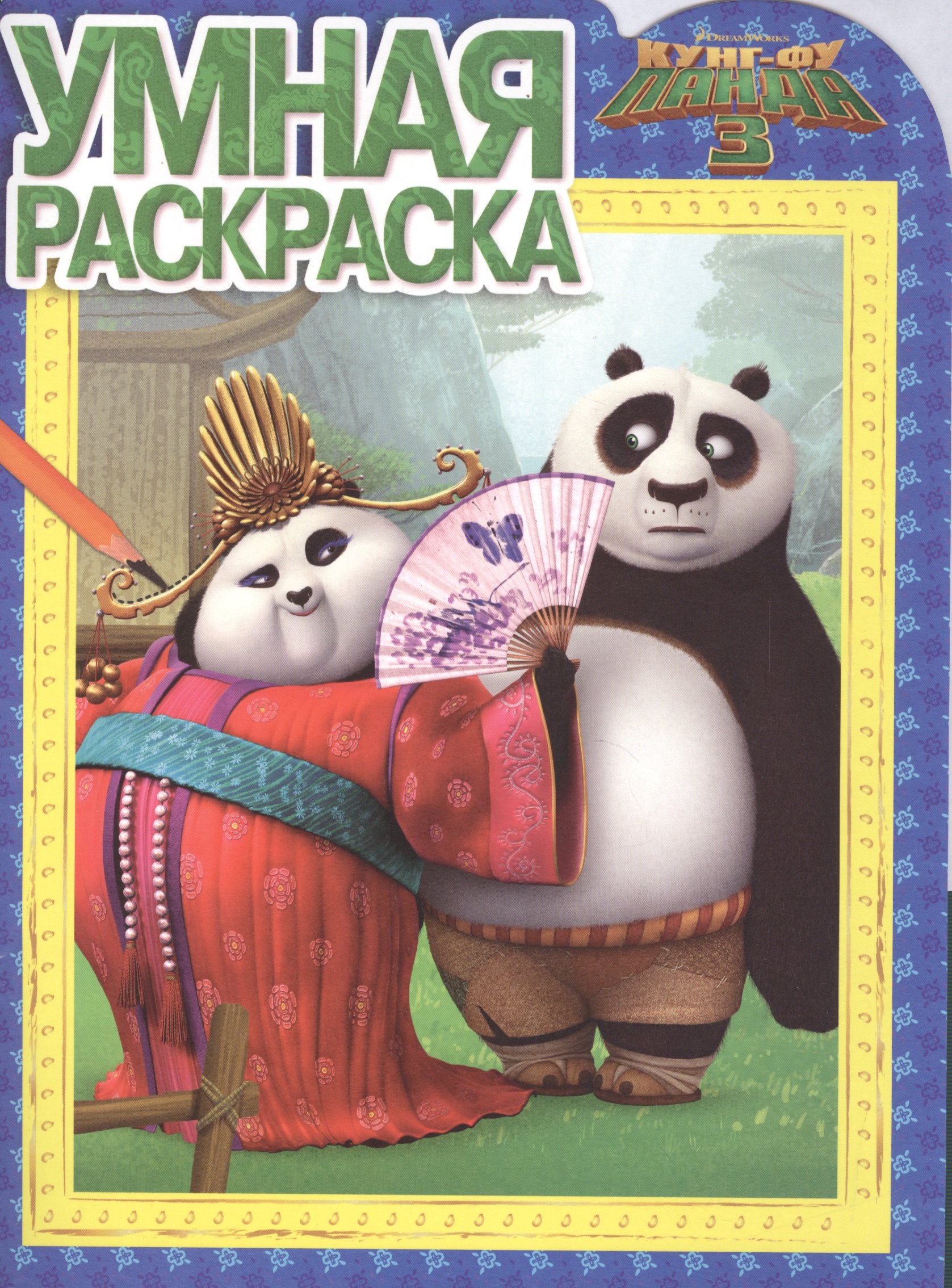 

Кунг-фу Панда 3. РУ № 16001. Умная раскраска.