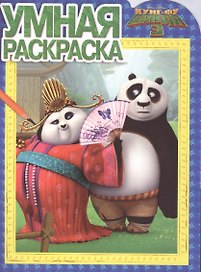 Кунг-фу Панда 3. РУ № 16001. Умная раскраска.