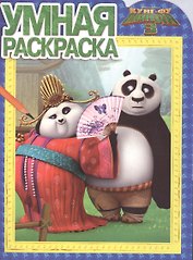 Кунг-фу Панда 3. РУ № 16001. Умная раскраска.