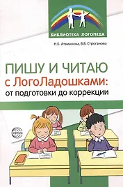 Пишу и читаю с «ЛогоЛадошками»: от подготовки до коррекции