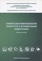 Клиническая микробиология полости рта и антимикробная химиотерапия. Учебное пособие