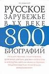 Русское зарубежье в XX веке : 800 биографий