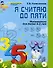 Я считаю до пяти. Рабочая тетрадь для дошк. 4-5 лет - 0