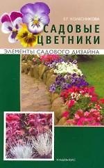 Садовые цветники