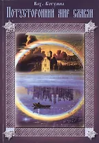 Потусторонний Мир Славян.