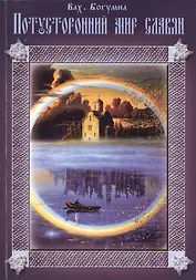 Потусторонний Мир Славян.