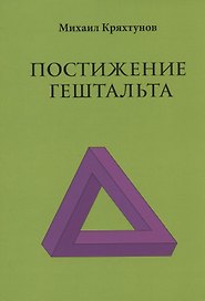 Постижение Гештальта