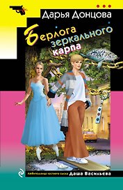 Берлога зеркального карпа
