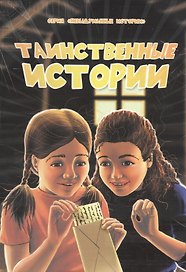 Таинственные истории