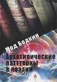 Архетипические паттерны в поэзии - 0