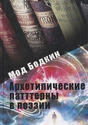 Архетипические паттерны в поэзии