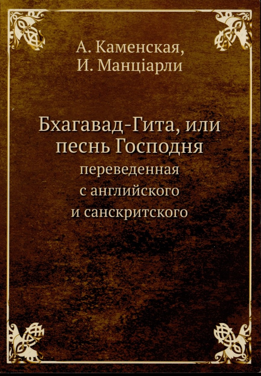 

Бхагавад-Гита, или песнь Господня