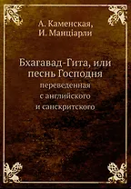 Бхагавад-Гита, или песнь Господня