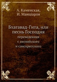 Бхагавад-Гита, или песнь Господня