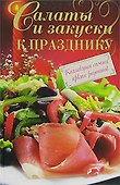 Салаты и закуски к празднику - 0