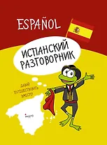 Испанский разговорник