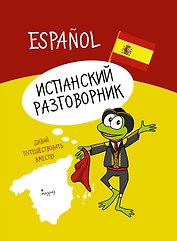Испанский разговорник