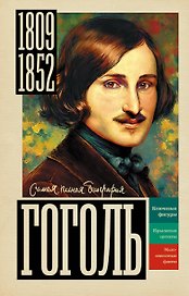 Гоголь