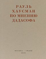 По мнению дадасофа. Статьи об искусстве. 1918-1970