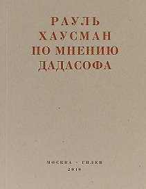 По мнению дадасофа. Статьи об искусстве. 1918-1970