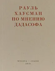 По мнению дадасофа. Статьи об искусстве. 1918-1970
