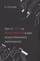 Как остаться инженером в век искусственного интеллекта