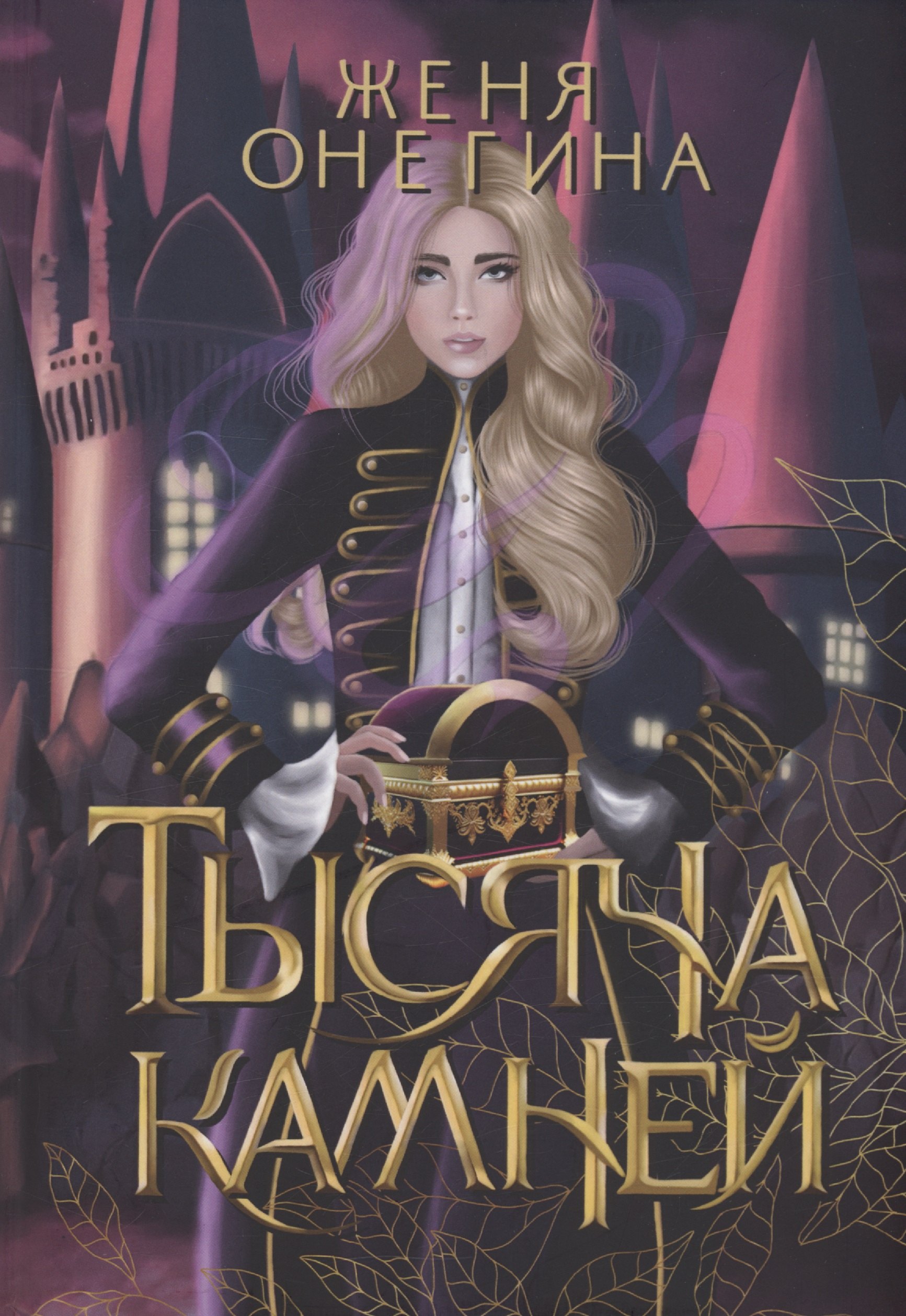 

Тысяча камней