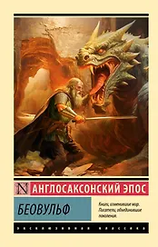 Беовульф