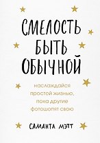 Смелость быть обычной. Наслаждайся простой жизнью, пока другие фотошопят свою