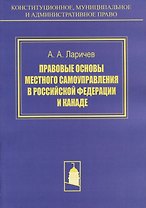 Правовые основы местного самоуправления в Российской Федерации и Канаде. Сравнителное исследование