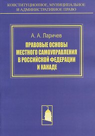 Правовые основы местного самоуправления в Российской Федерации и Канаде. Сравнителное исследование