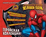 Геройская коллекция! Альбом для наклеек