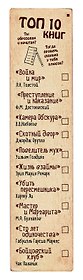 Закладка с резинкой ТОП-10 книг