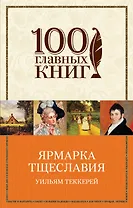 Ярмарка тщеславия