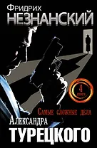 Самые сложные дела Александра Турецкого