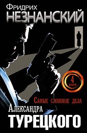 Самые сложные дела Александра Турецкого