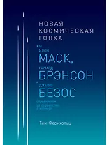 Новая космическая гонка: Как Илон Маск, Ричард Брэнсон и Джефф Безос соревнуются за первенство в космосе