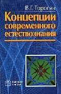 Концепции современного естествознания (мягк). Торосян В. (Юрайт)