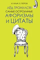 Лёд тронулся! Самые остроумные афоризмы и цитаты