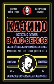 Казино. Любовь и власть в Лас-Вегасе. Предисловие Дмитрий Goblin Пучков. 2-е изд., переработанное и дополненное